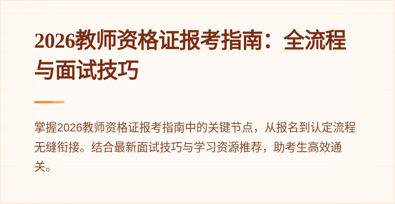 2026教师资格证报考指南：全流程与面试技巧