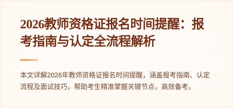 2026教师资格证报名时间提醒：报考指南与认定全流程解析
