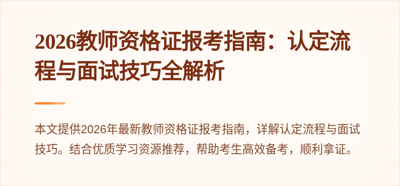 2026教师资格证报考指南：认定流程与面试技巧全解析