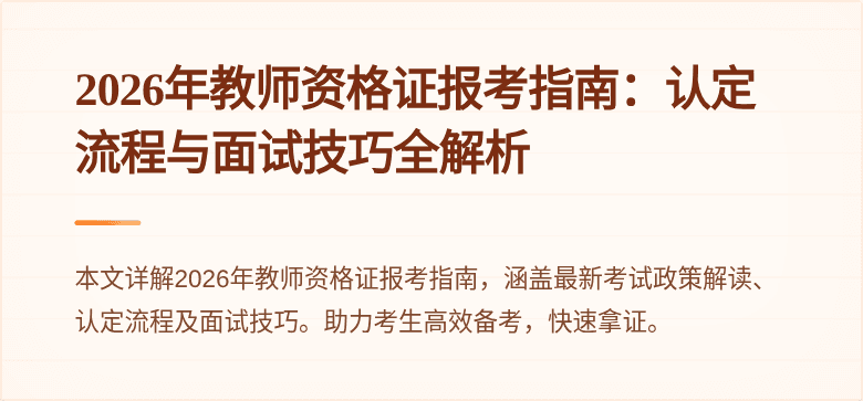 2026年教师资格证报考指南：认定流程与面试技巧全解析