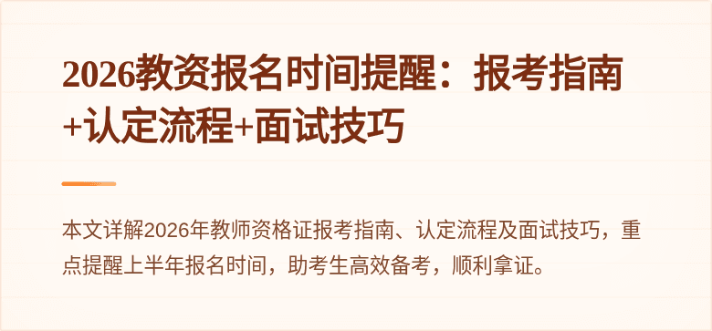 2026教资报名时间提醒：报考指南+认定流程+面试技巧