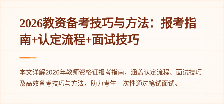 2026教资备考技巧与方法：报考指南+认定流程+面试技巧