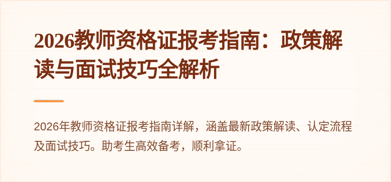 2026教师资格证报考指南：政策解读与面试技巧全解析