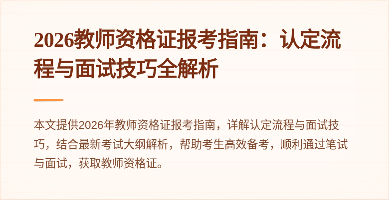 2026教师资格证报考指南：认定流程与面试技巧全解析