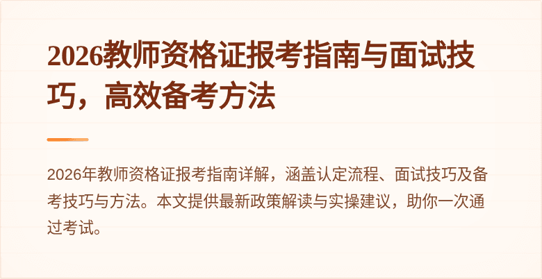 2026教师资格证报考指南与面试技巧，高效备考方法