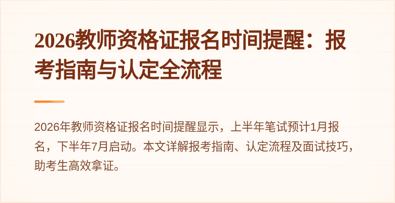 2026教师资格证报名时间提醒：报考指南与认定全流程