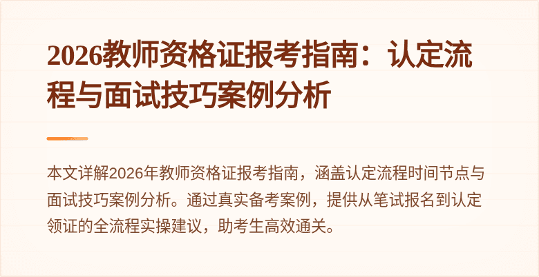 2026教师资格证报考指南：认定流程与面试技巧案例分析