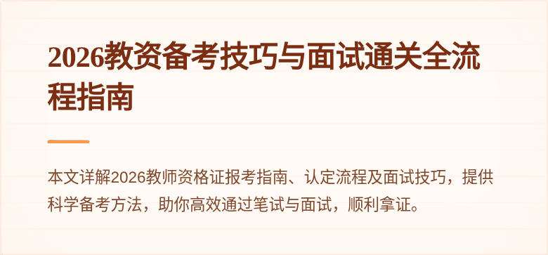 2026教资备考技巧与面试通关全流程指南