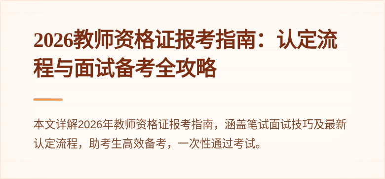 2026教师资格证报考指南：认定流程与面试备考全攻略