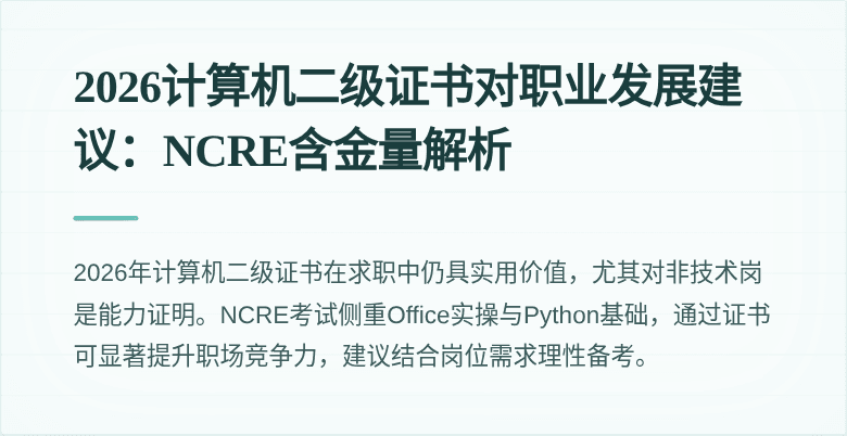 2026计算机二级证书对职业发展建议：NCRE含金量解析