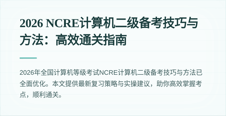 2026 NCRE计算机二级备考技巧与方法：高效通关指南