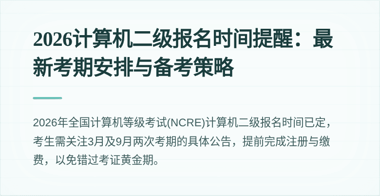 2026计算机二级报名时间提醒：最新考期安排与备考策略