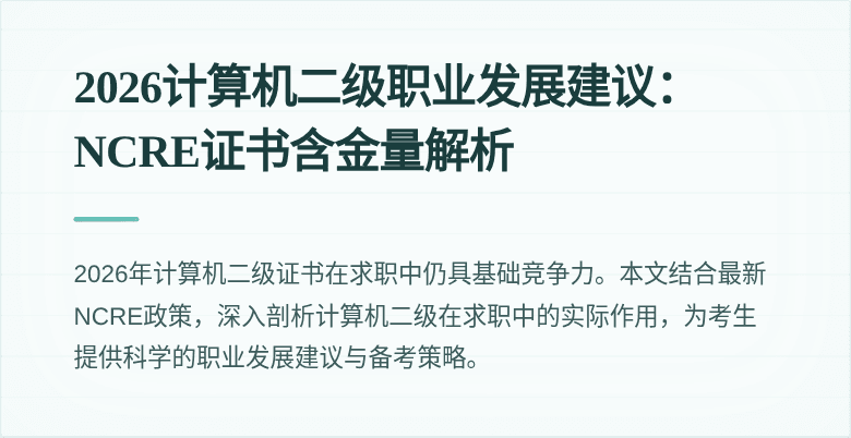2026计算机二级职业发展建议：NCRE证书含金量解析