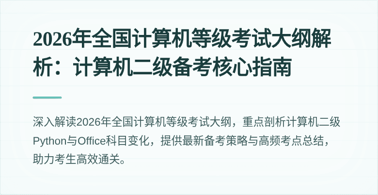 2026年全国计算机等级考试大纲解析：计算机二级备考核心指南