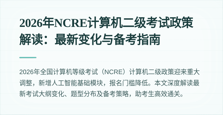 2026年NCRE计算机二级考试政策解读:最新变化与备考指南