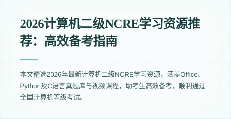 2026计算机二级NCRE学习资源推荐:高效备考指南