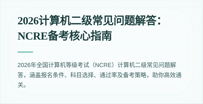 2026计算机二级常见问题解答:NCRE备考核心指南