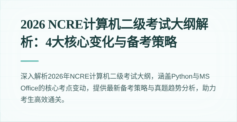 2026 NCRE计算机二级考试大纲解析:4大核心变化与备考策略