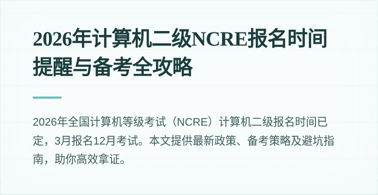 2026年计算机二级NCRE报名时间提醒与备考全攻略