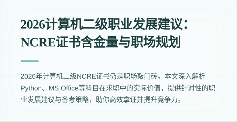 2026计算机二级职业发展建议:NCRE证书含金量与职场规划