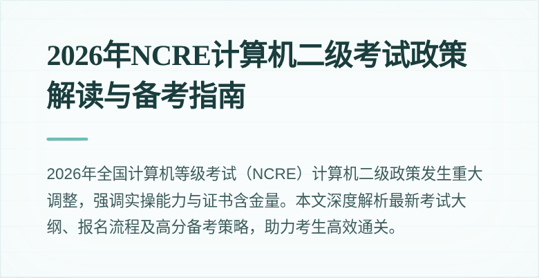 2026年NCRE计算机二级考试政策解读与备考指南