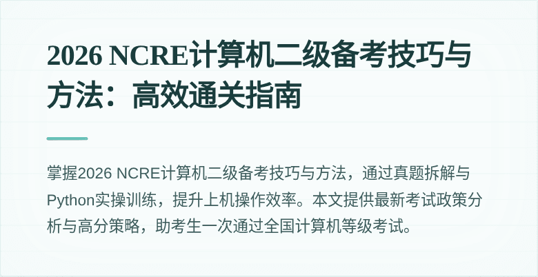 2026 NCRE计算机二级备考技巧与方法:高效通关指南