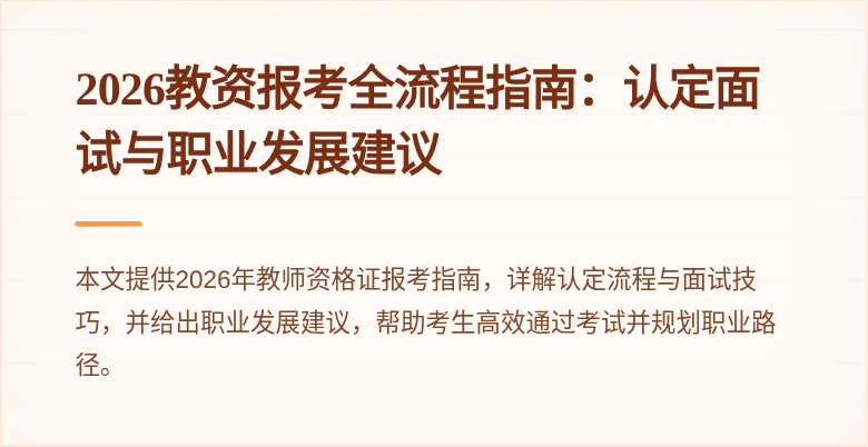 2026教资报考全流程指南：认定面试与职业发展建议
