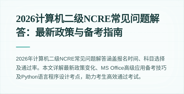 2026计算机二级NCRE常见问题解答：最新政策与备考指南