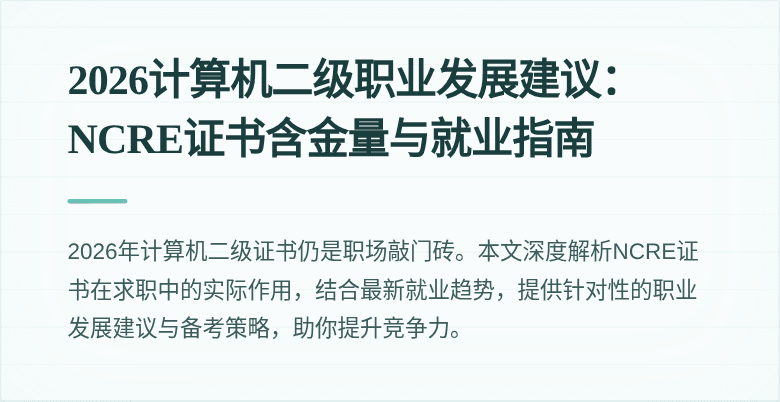 2026计算机二级职业发展建议:NCRE证书含金量与就业指南