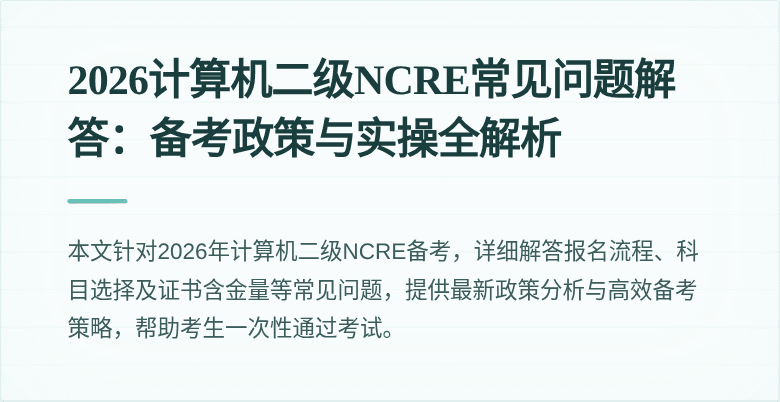 2026计算机二级NCRE常见问题解答：备考政策与实操全解析