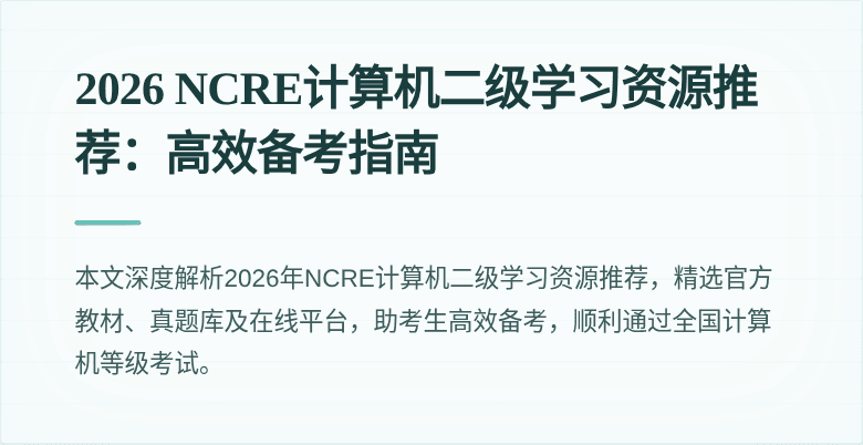 2026 NCRE计算机二级学习资源推荐:高效备考指南