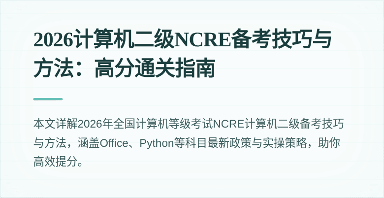 2026计算机二级NCRE备考技巧与方法:高分通关指南