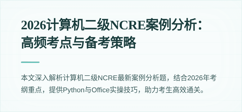 2026计算机二级NCRE案例分析:高频考点与备考策略