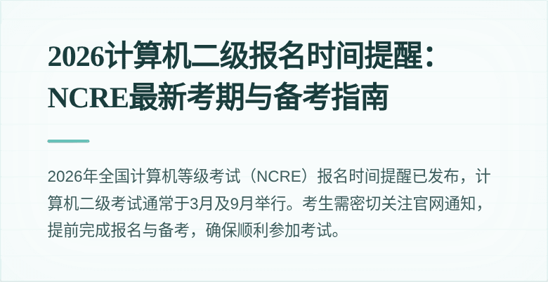 2026计算机二级报名时间提醒：NCRE最新考期与备考指南