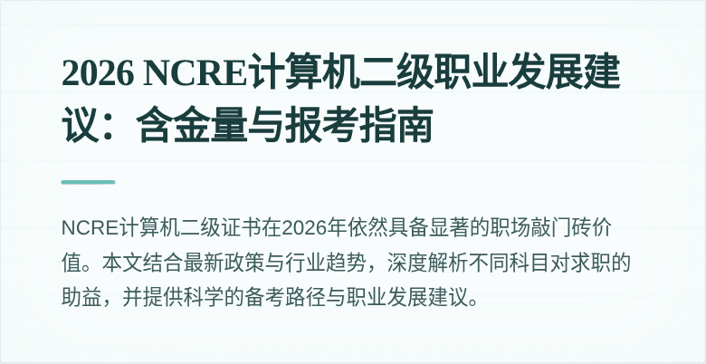 2026 NCRE计算机二级职业发展建议:含金量与报考指南