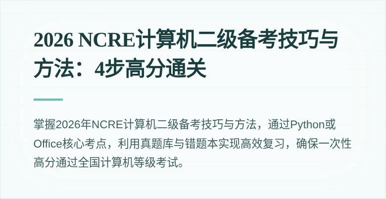 2026 NCRE计算机二级备考技巧与方法:4步高分通关