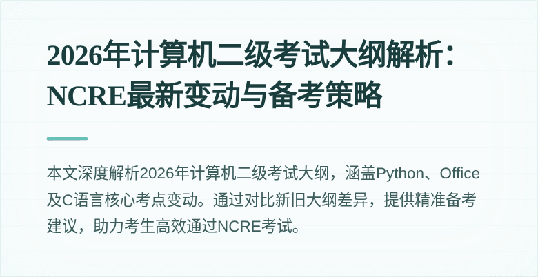 2026年计算机二级考试大纲解析:NCRE最新变动与备考策略