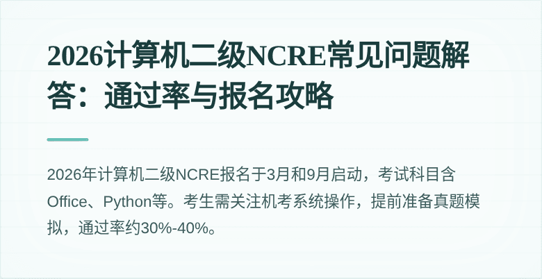 2026计算机二级NCRE常见问题解答:通过率与报名攻略