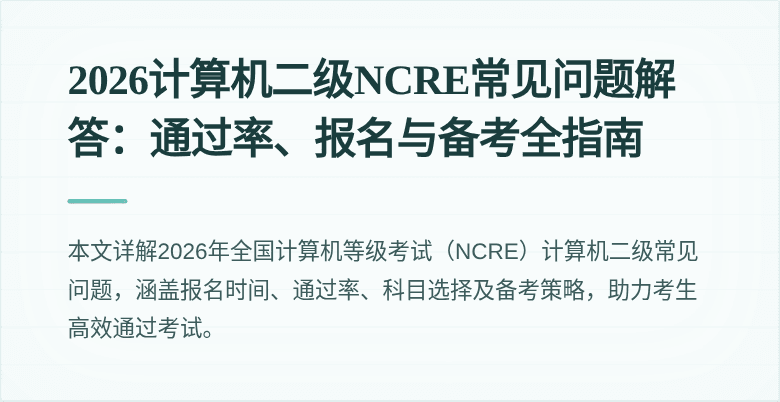 2026计算机二级NCRE常见问题解答:通过率、报名与备考全指南