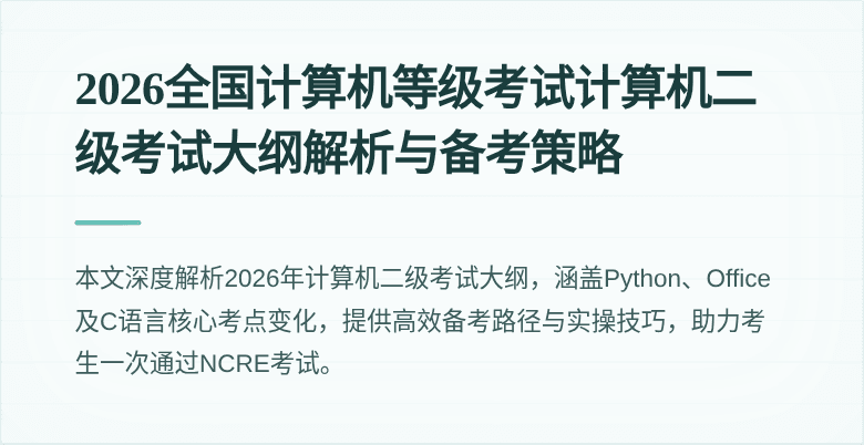 2026全国计算机等级考试计算机二级考试大纲解析与备考策略
