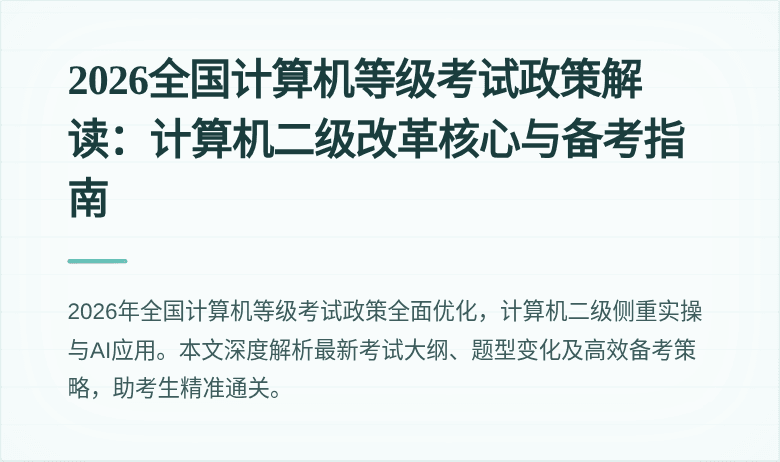 2026全国计算机等级考试政策解读:计算机二级改革核心与备考指南