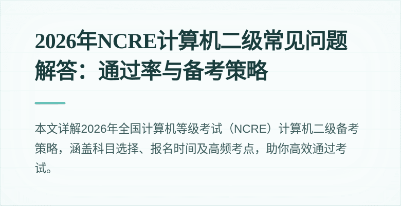 2026年NCRE计算机二级常见问题解答:通过率与备考策略