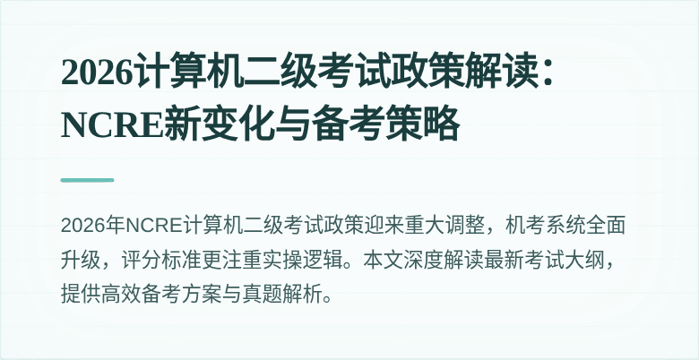 2026计算机二级考试政策解读：NCRE新变化与备考策略