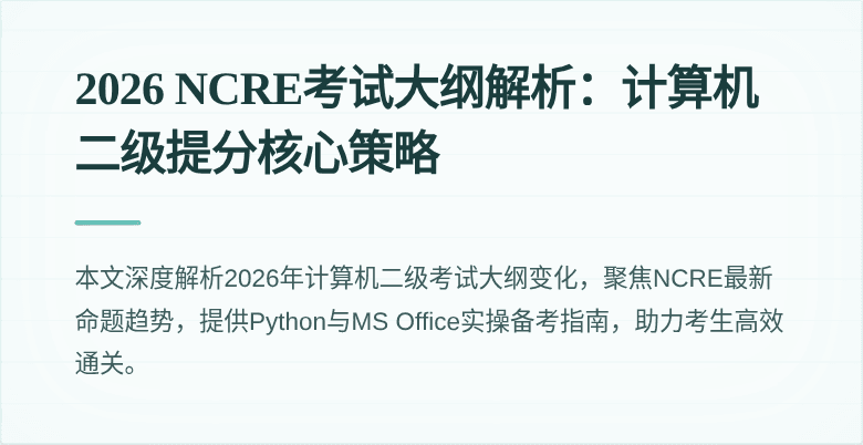 2026 NCRE考试大纲解析:计算机二级提分核心策略