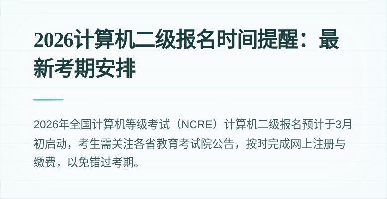 2026计算机二级报名时间提醒:最新考期安排