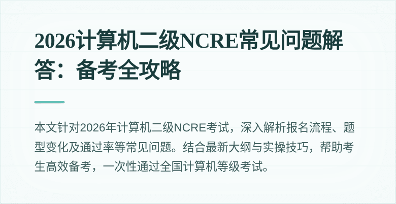 2026计算机二级NCRE常见问题解答：备考全攻略