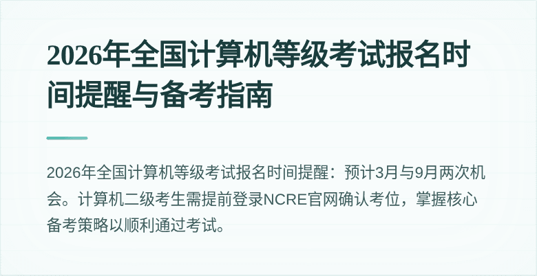 2026年全国计算机等级考试报名时间提醒与备考指南
