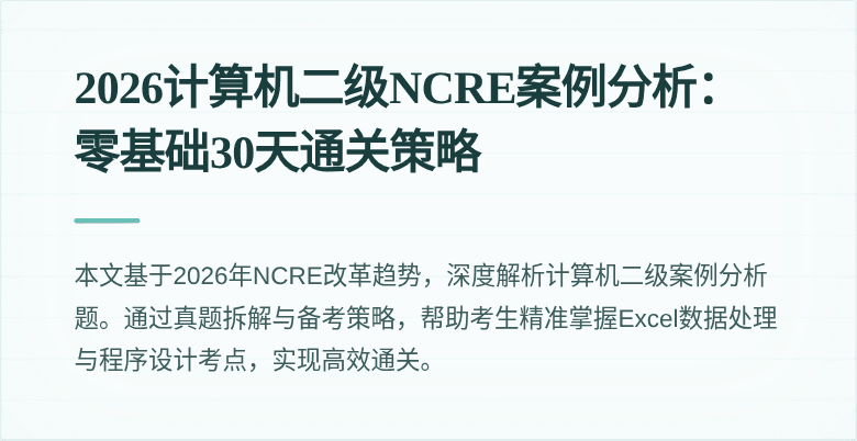 2026计算机二级NCRE案例分析：零基础30天通关策略