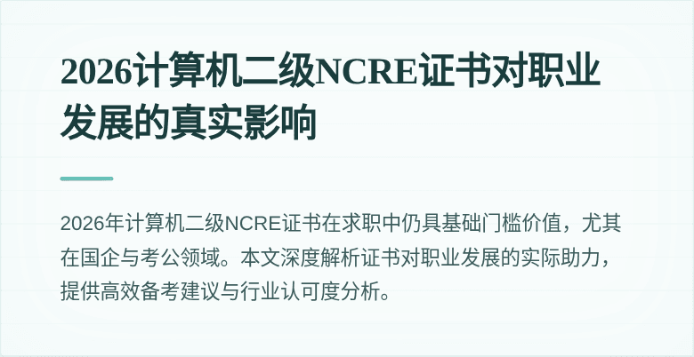 2026计算机二级NCRE证书对职业发展的真实影响