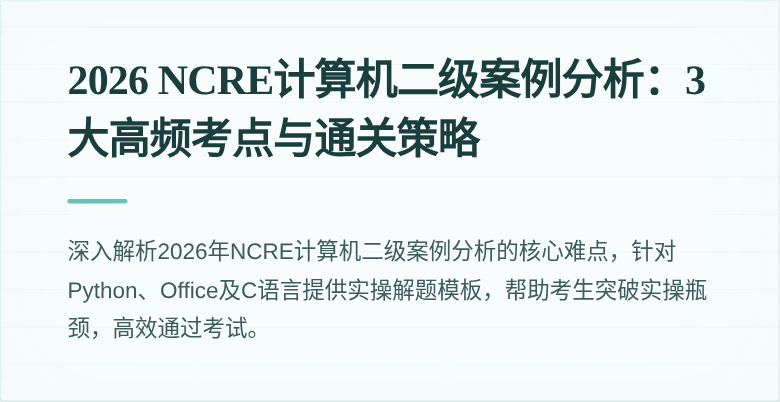 2026 NCRE计算机二级案例分析:3大高频考点与通关策略